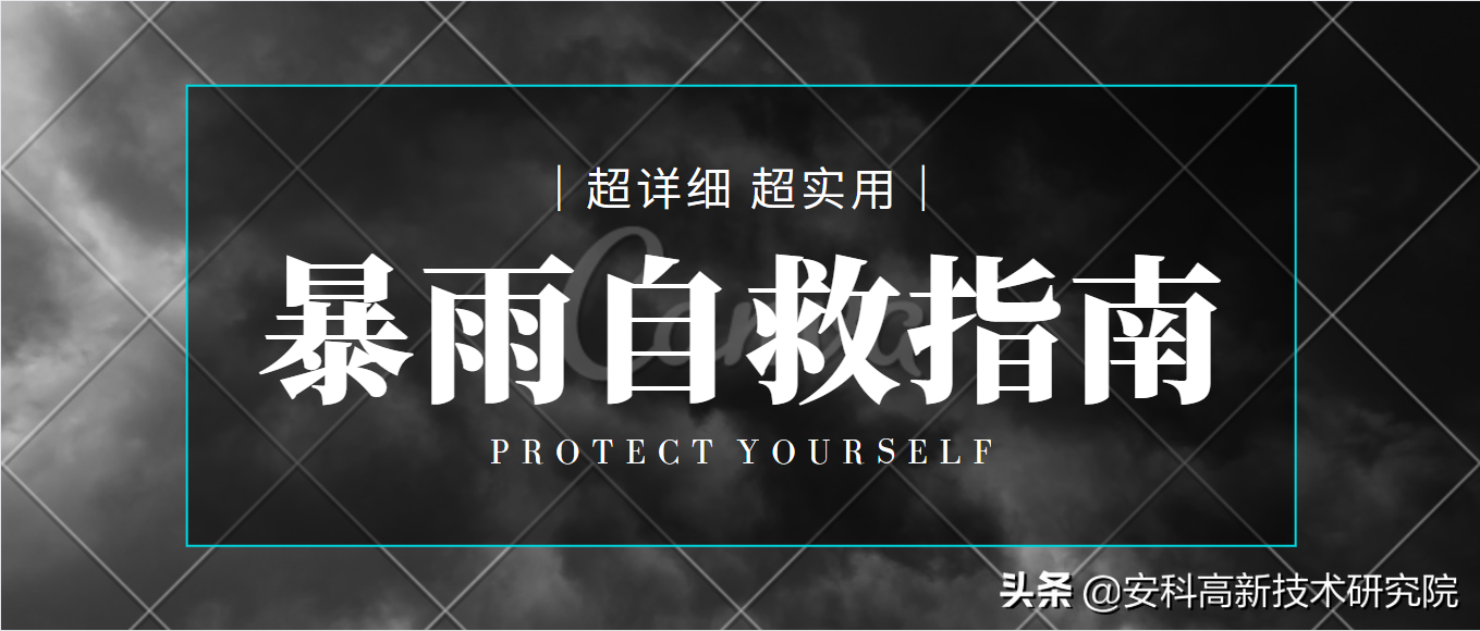 再來一次暴雨，你會做得更好嗎？這些你家里都儲備好了嗎