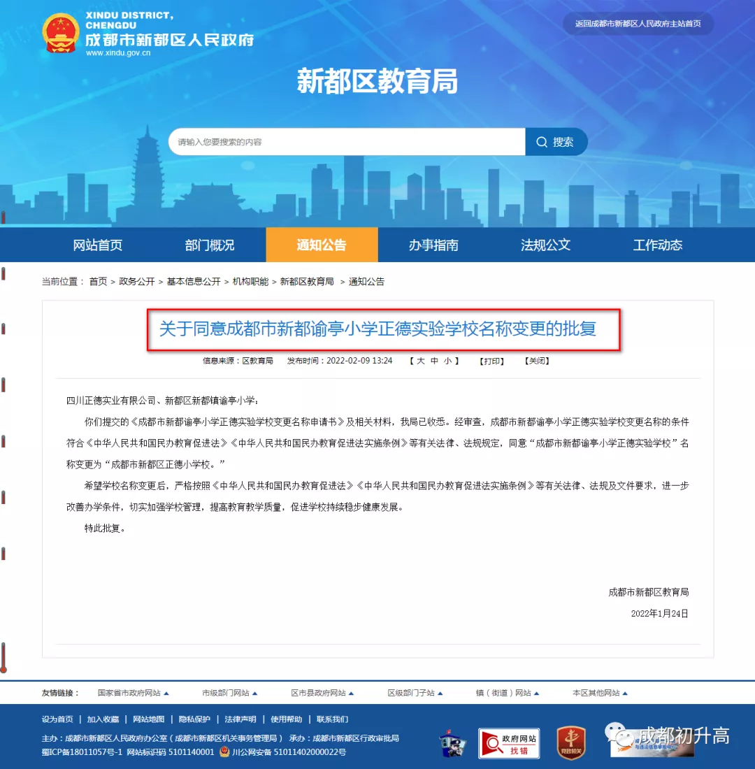 2022年成都又有2所民办学校改名了