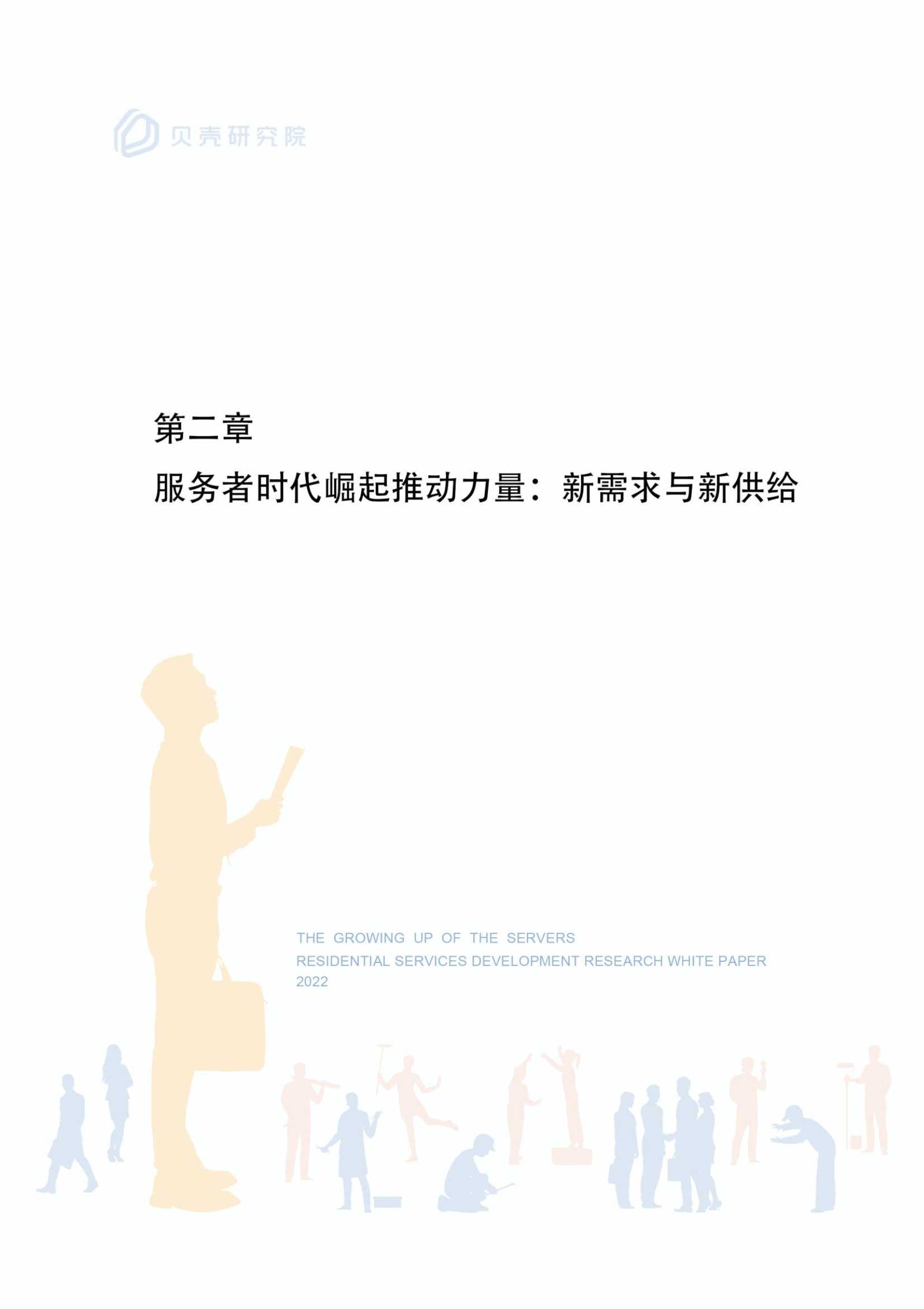 服务者时代崛起：居住服务发展研究白皮书2022（贝壳研究院）