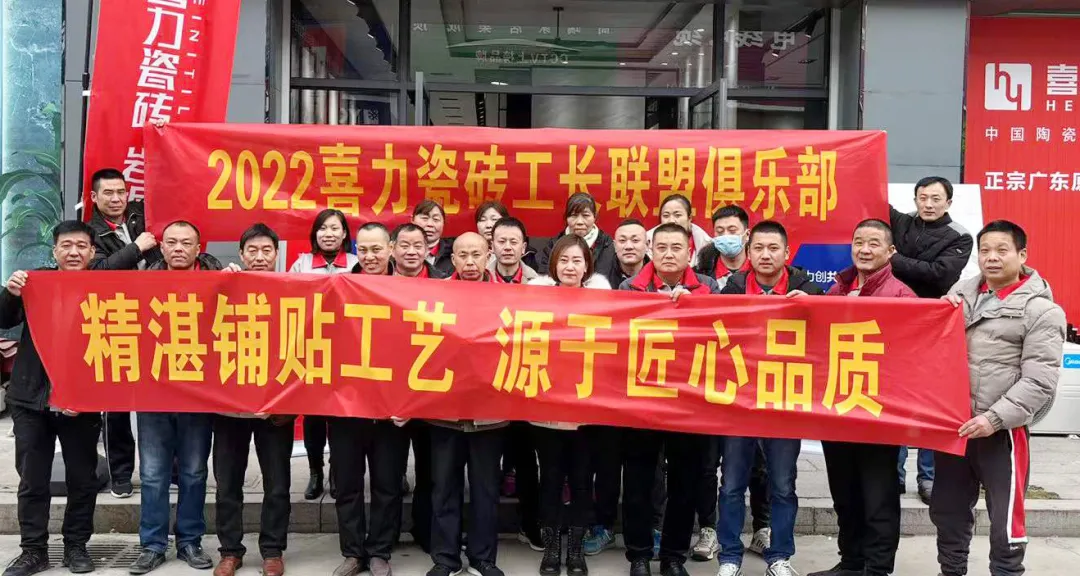 喜力瓷磚「工長(zhǎng)聯(lián)盟俱樂(lè)部」?jié)鷮幷臼⒋髥?dòng)