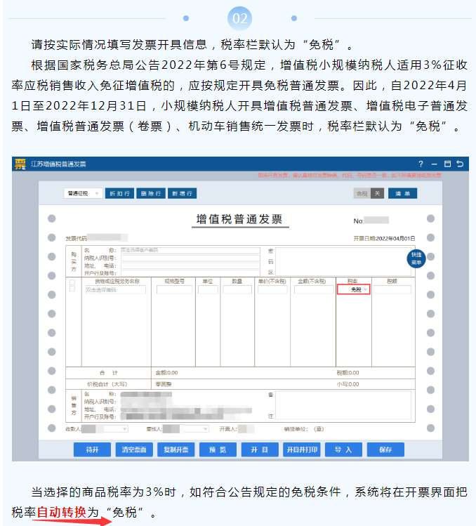 @小规模纳税人！免税普通发票的开具流程，附小规模开票税率