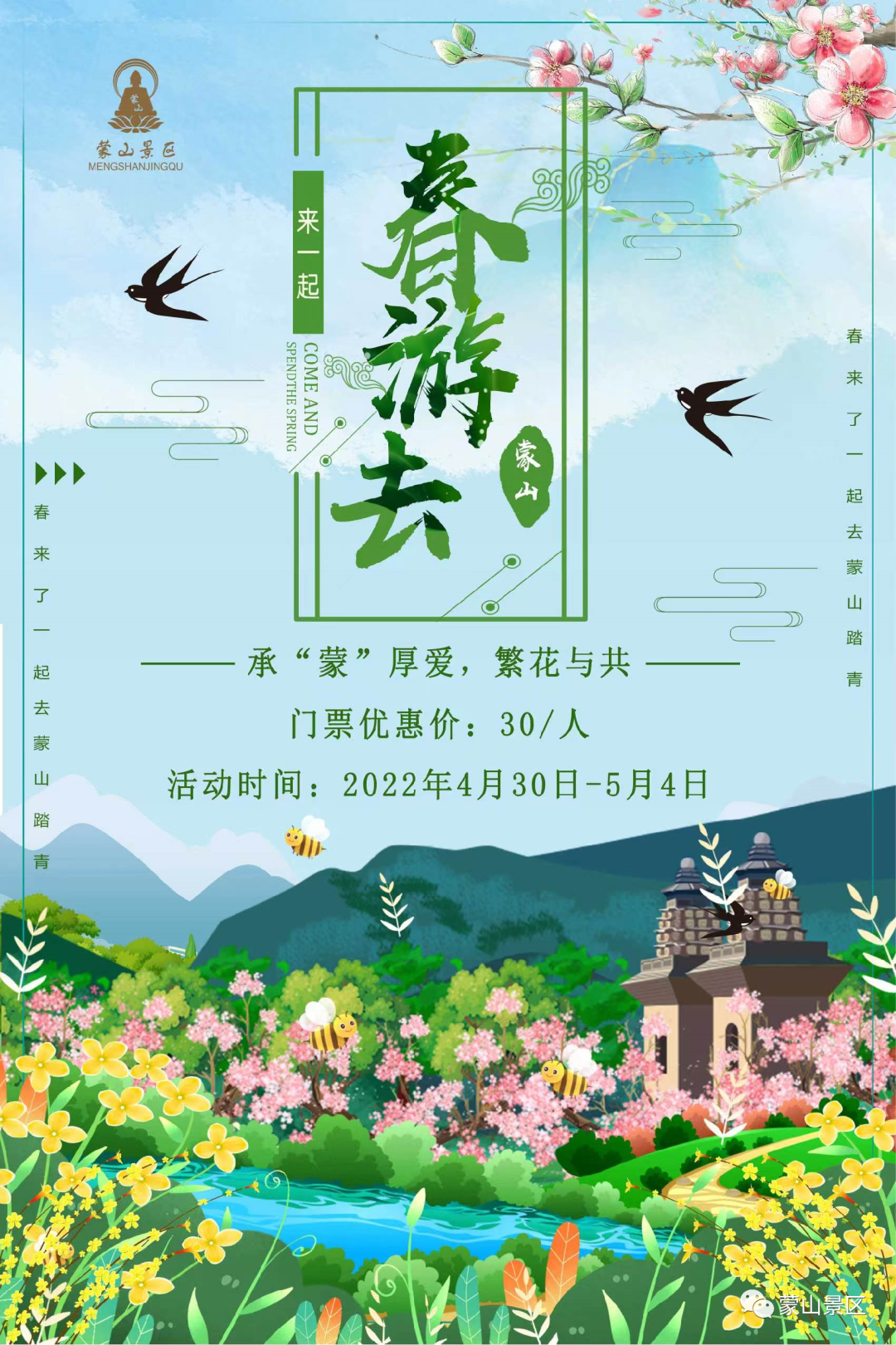 关于蒙山景区恢复开园的公告