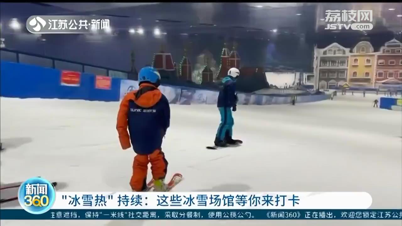 “冰雪热”持续：江苏已建成45个冰雪场地 总面积55.32万平方米