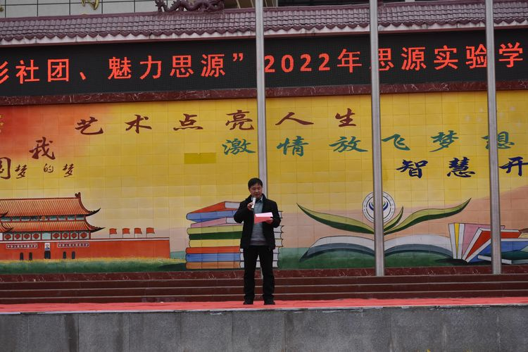多彩社团，魅力思源——淅川县思源实验学校庆元旦社团汇报展演