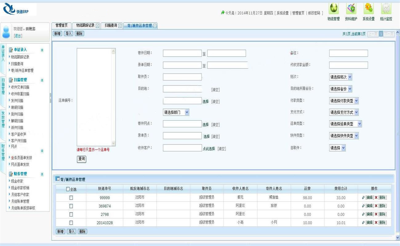 B/S快递（快运）ERP管理系统源码