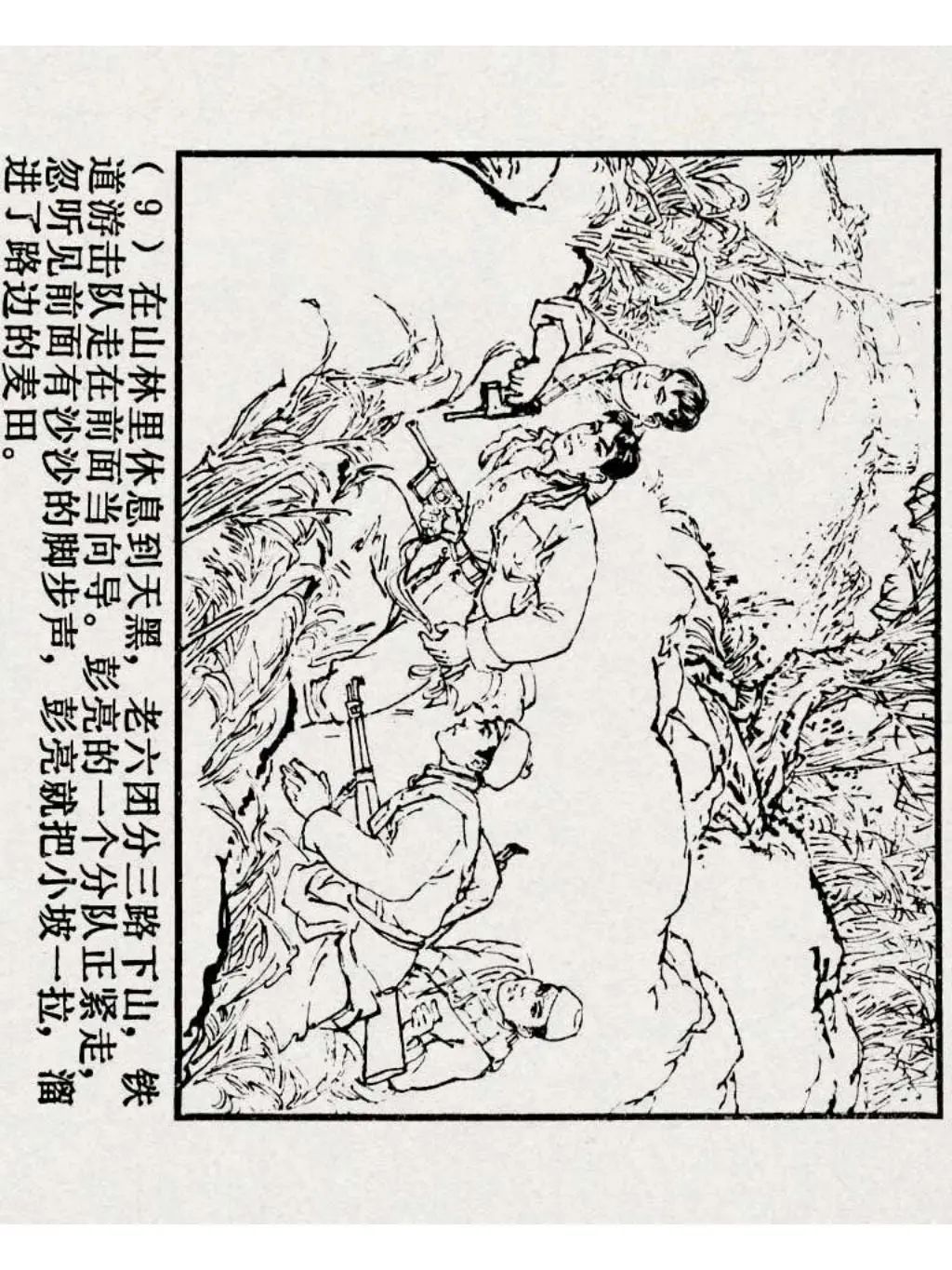 连环画《铁道游击队》之四「杨集除奸」