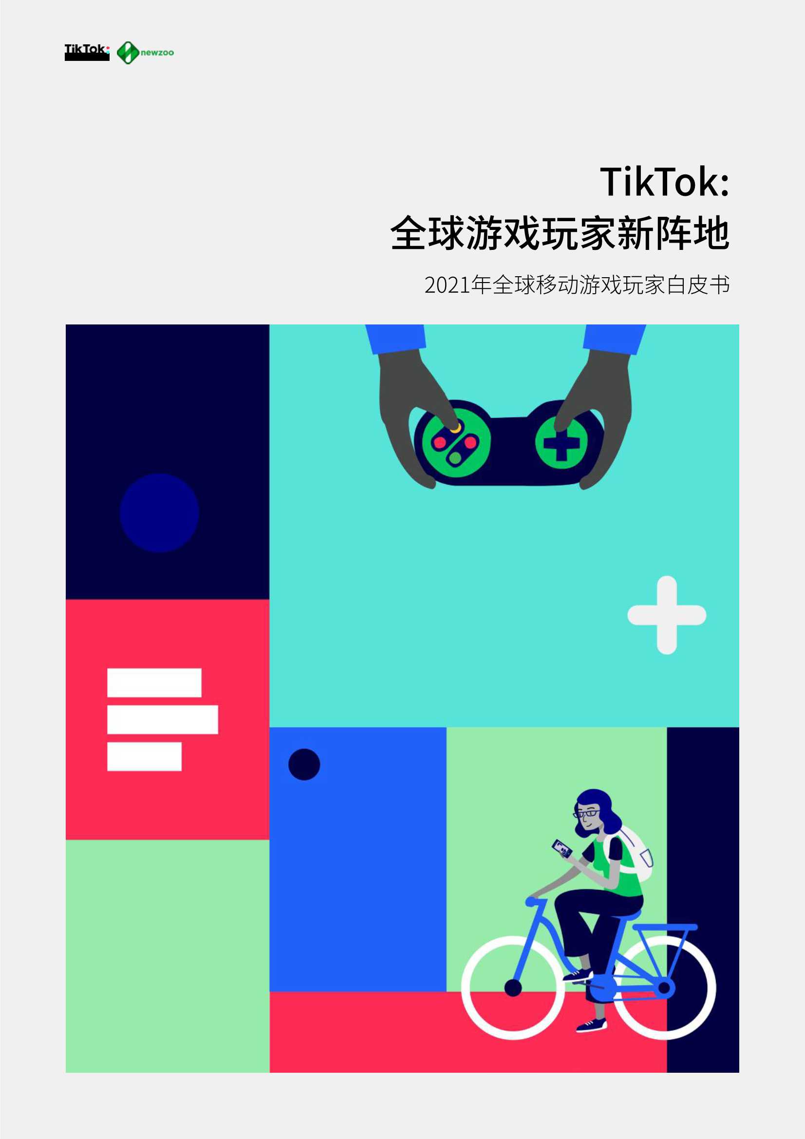 2021全球移动游戏玩家白皮书（TikTok&newzoo）