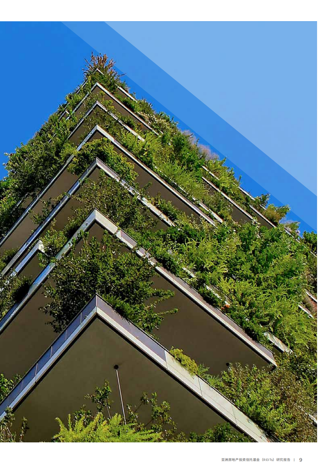 亚洲房地产投资信托基金（REITs）研究报告