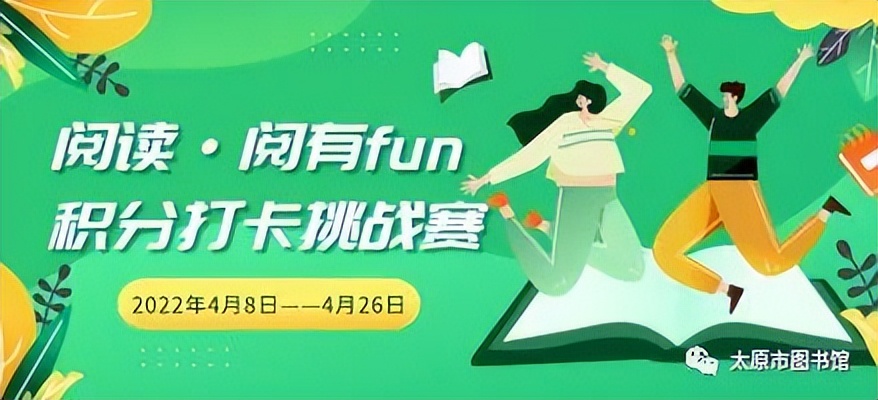 线上活动 ▏阅读·阅有fun，积分打卡挑战赛上线啦！