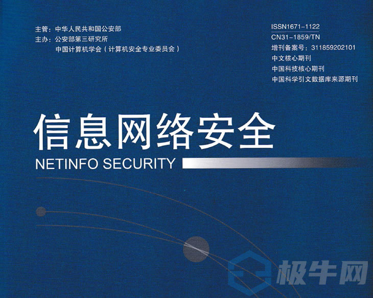 硬核实力！华云信安网络安全学术OO在“中文核心期刊”发表