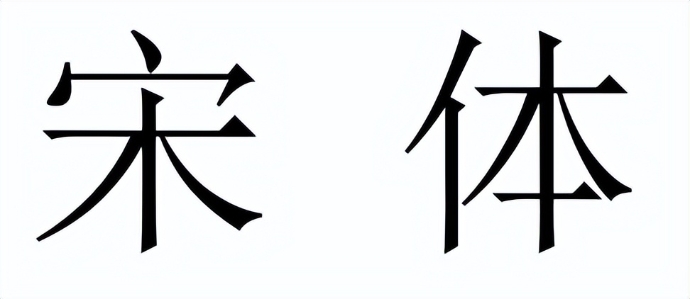 宋体—想说爱你不容易
