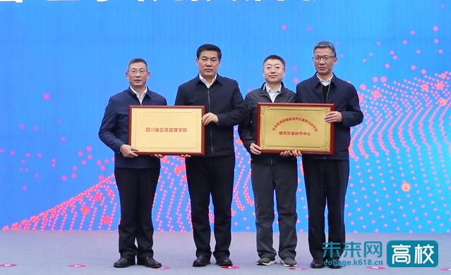 国家自然灾害防治研究院城市灾害研究中心暨四川省应急管理学院授牌仪式在西华大学举行