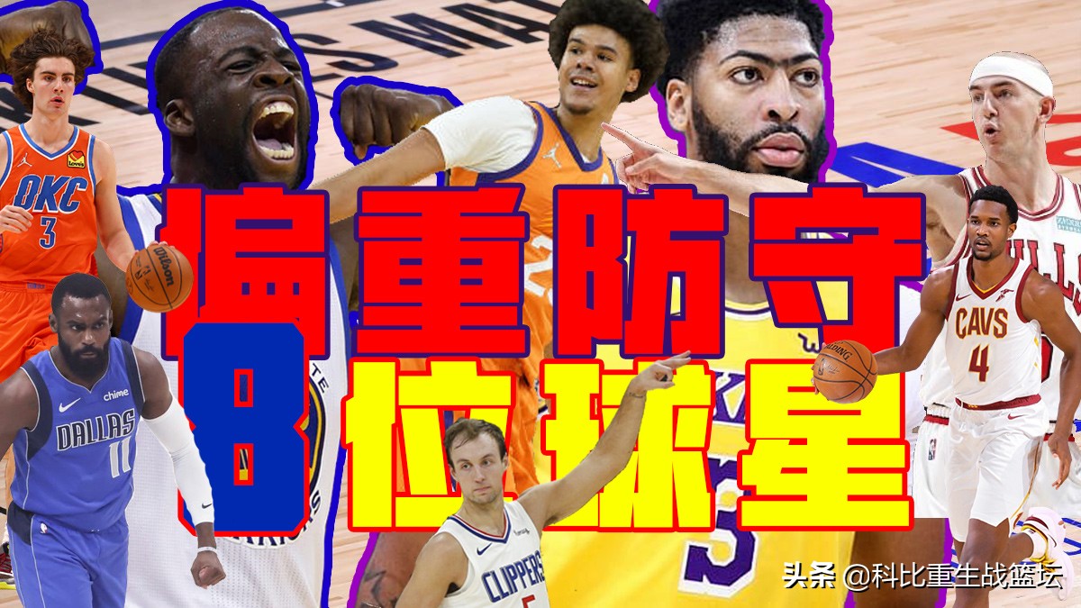 nba有哪些防守教练(偏重防守的8位球星，浓眉格林领衔，莫布里吉迪很亮眼)