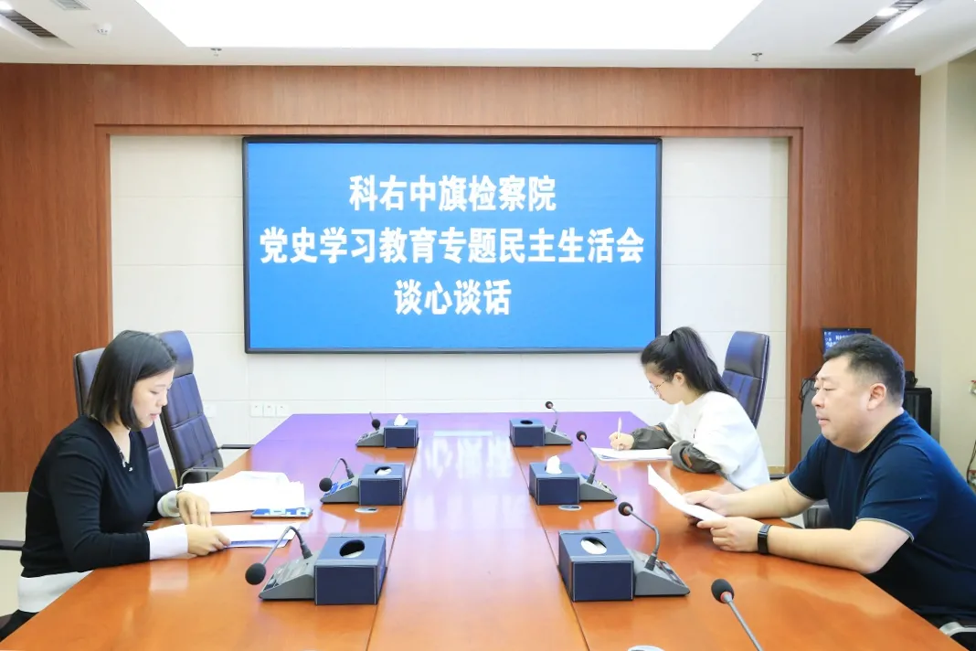 科右中旗检察院召开党史学习教育专题民主生活会