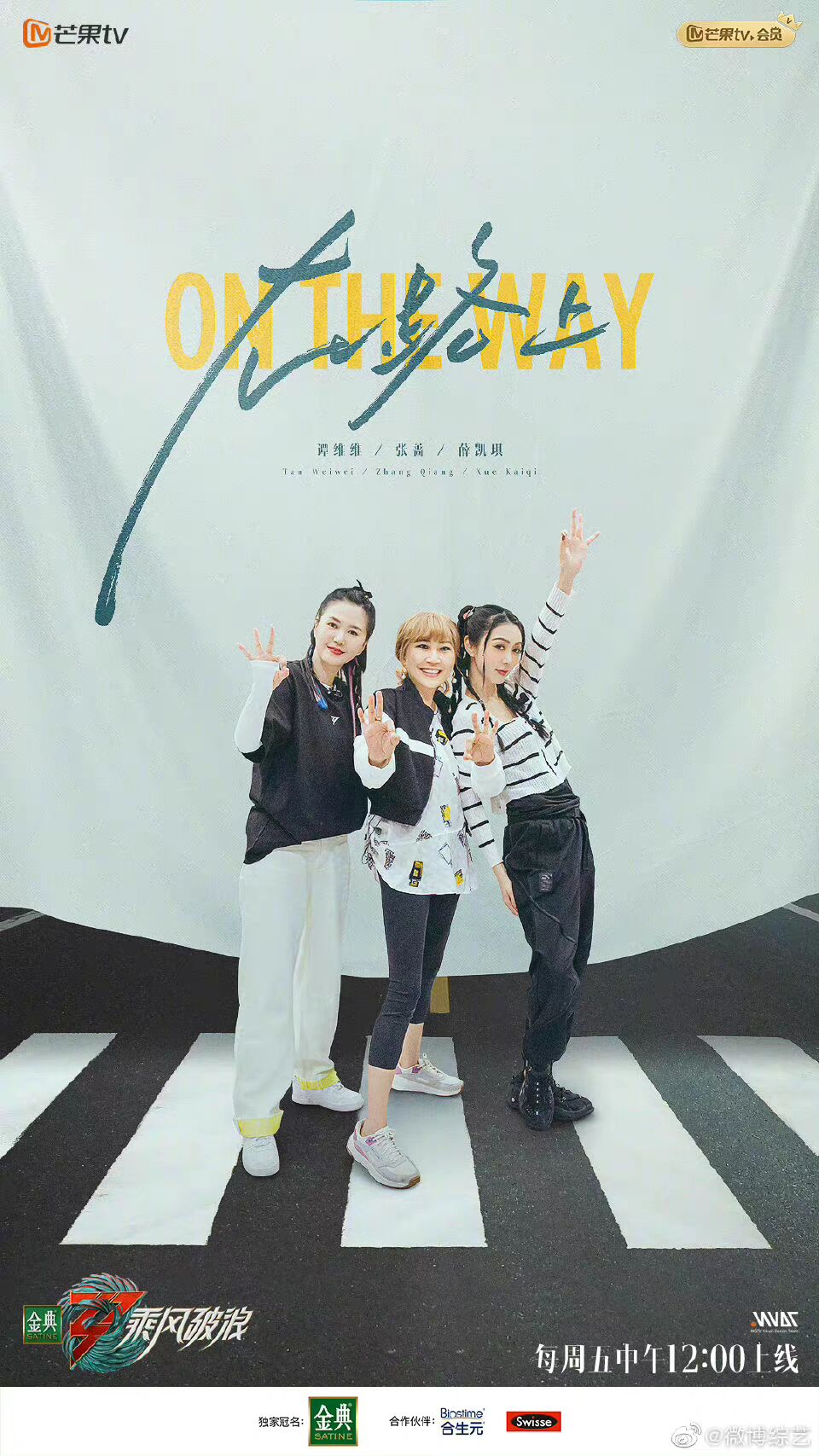 乘风破浪五公分组海报