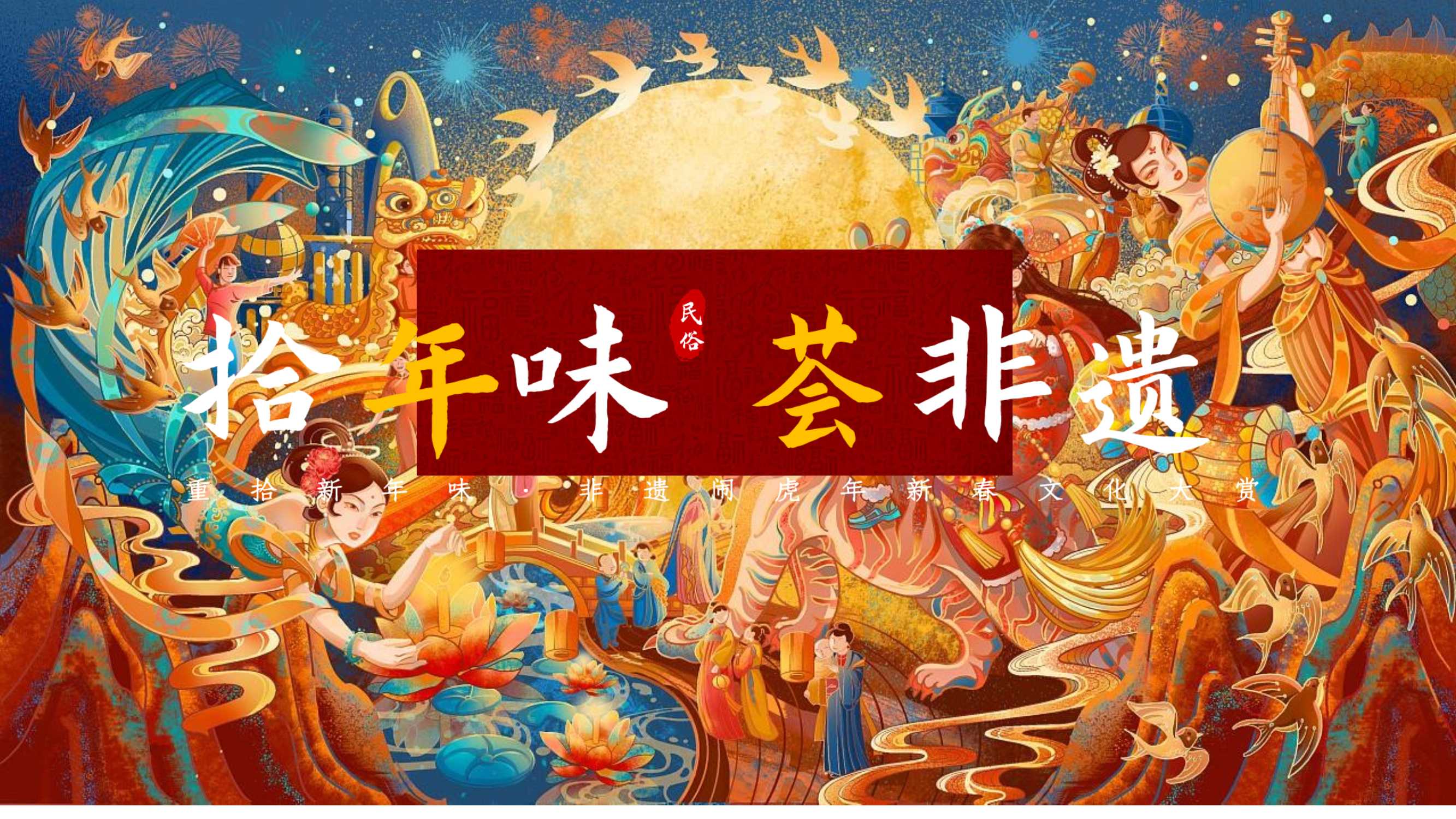 2021文旅项目非遗闹虎年新春文化大赏活动策划方案「PPT」
