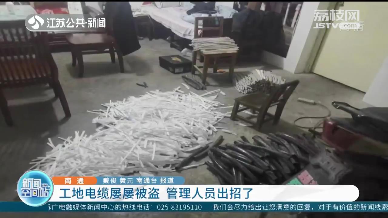 南通一工地电缆屡屡被盗 管理人员留了个心眼将贼抓了个正着