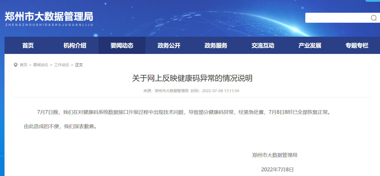 河南村镇银行储户健康码再次变红，郑州大数据管理局：升级过程中