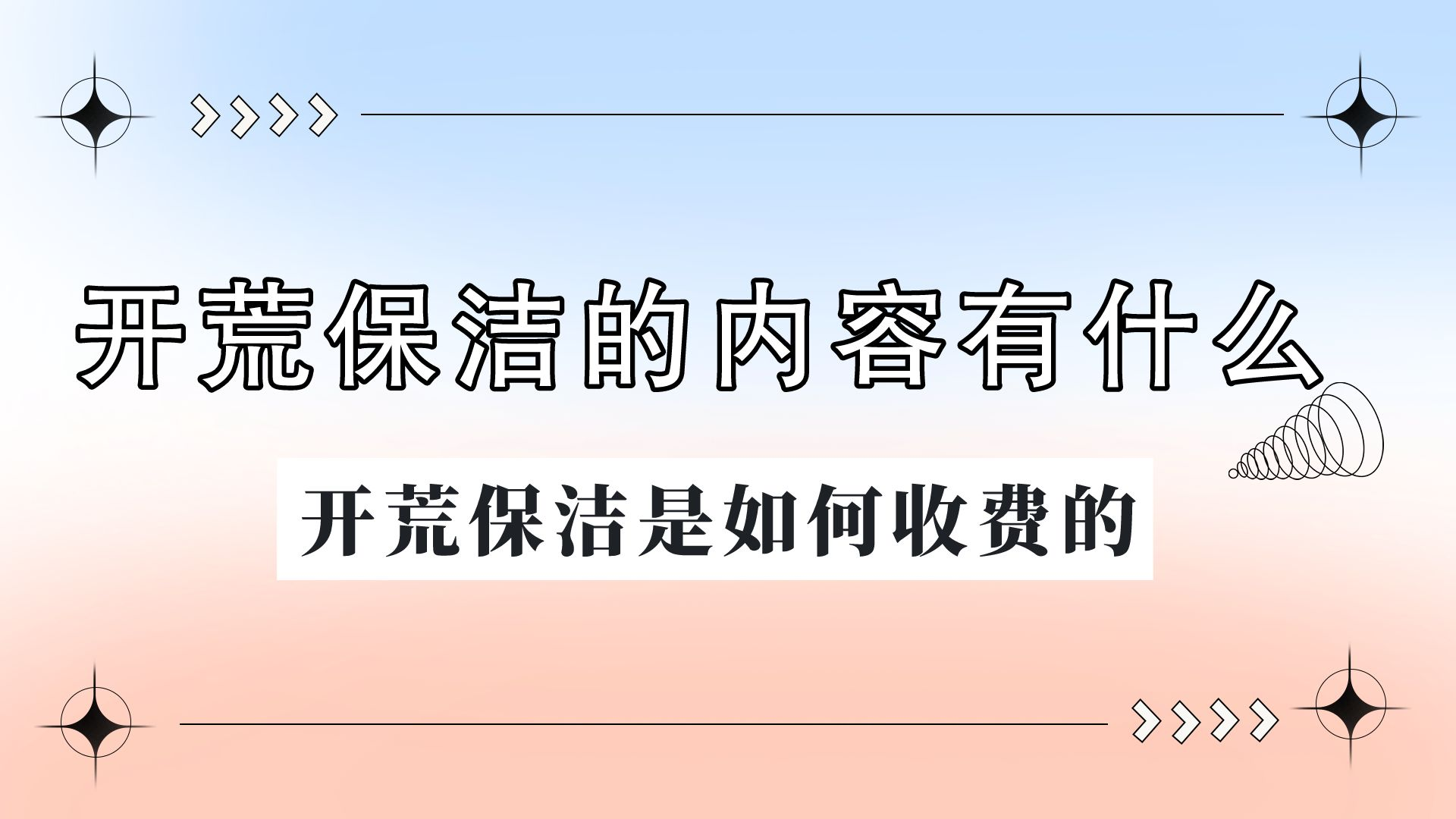 2平米卫生间装修费用及拓荒保洁价格明细