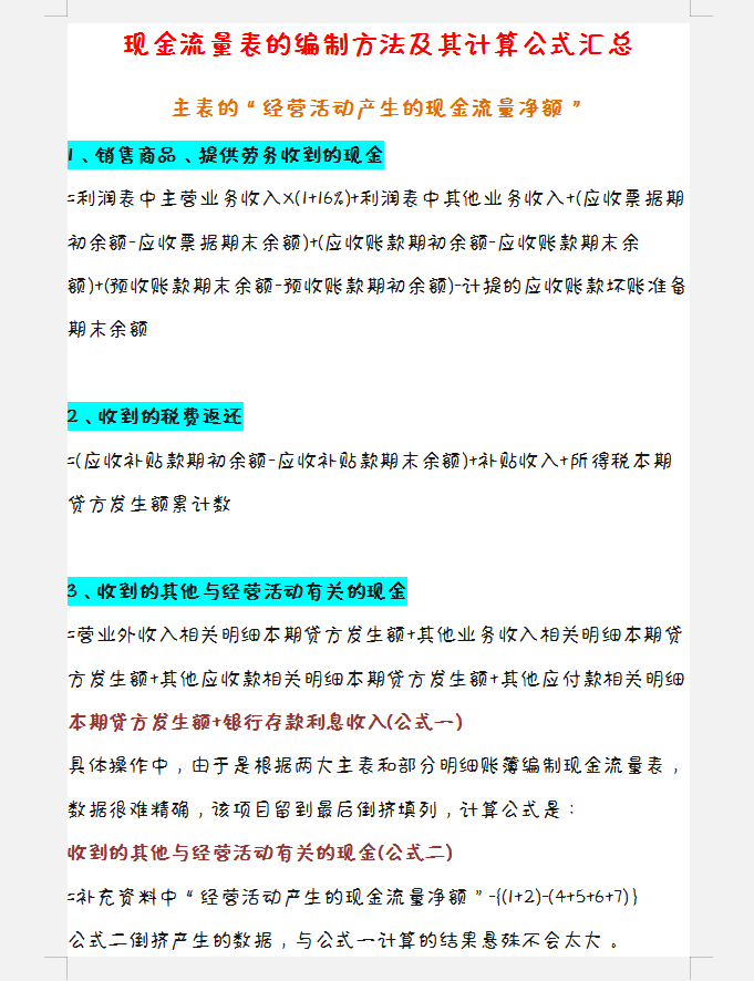 财务人员速看：企业三大财务报表的编制，附现金流量表的计算公式