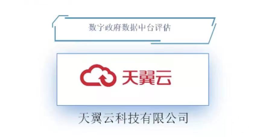 “数字政府智慧中台”最新评估结果出炉！天翼云成功入选