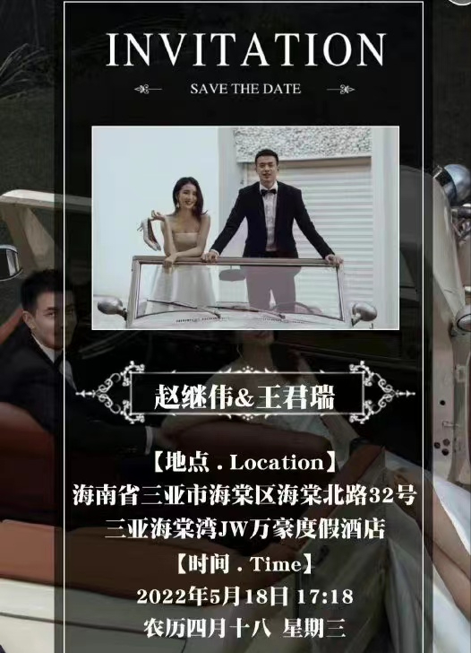 赵继伟三亚办婚礼！妻子高颜值演员，丈母娘认可，周琦跨国带礼物