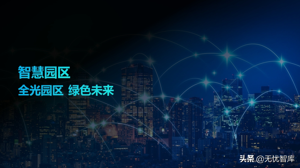 低碳绿色未来 智慧全光园区解决方案