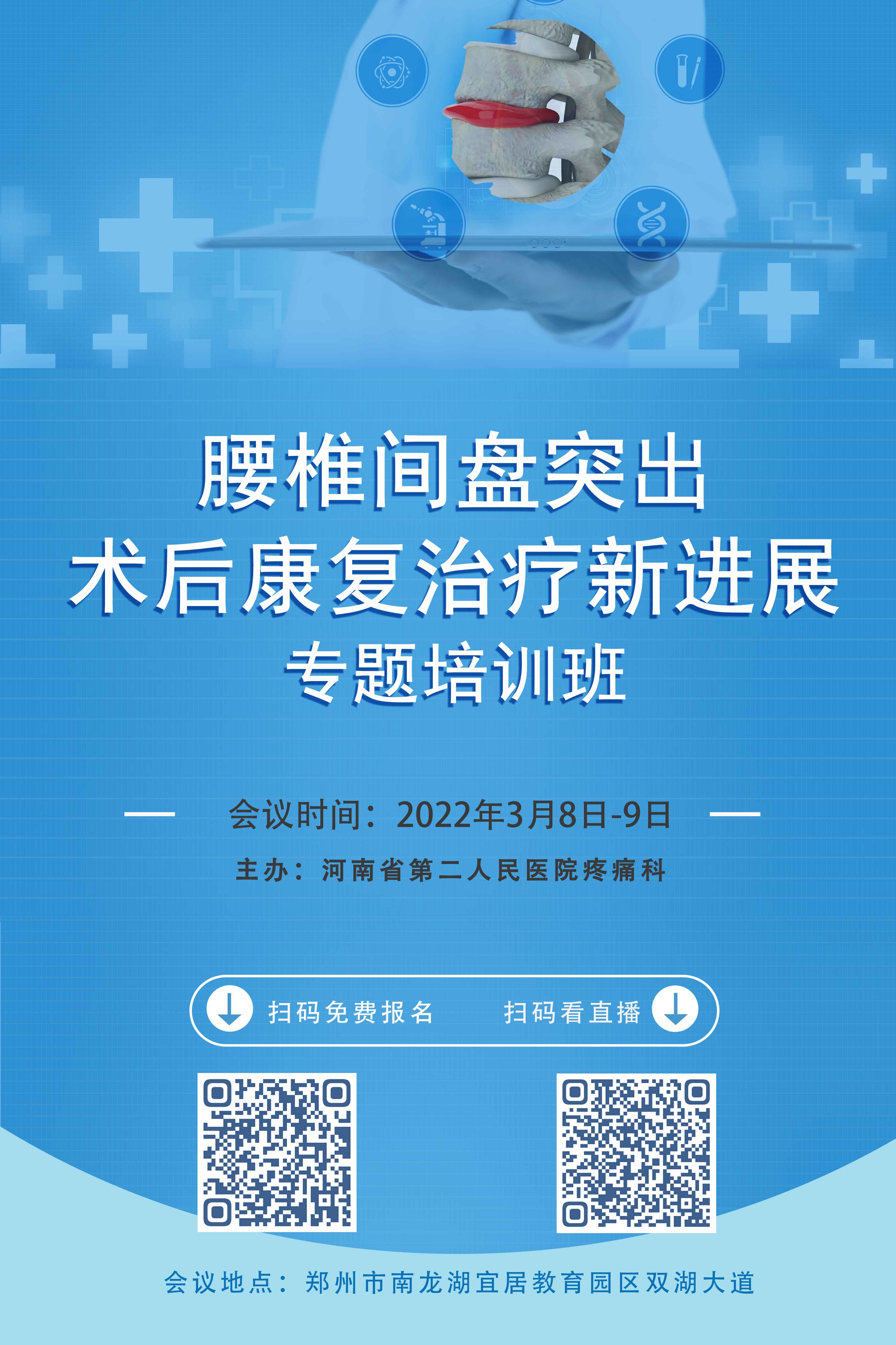 通知丨河南省二院 腰椎间盘突出术后康复治疗新进展培训班 即将开播