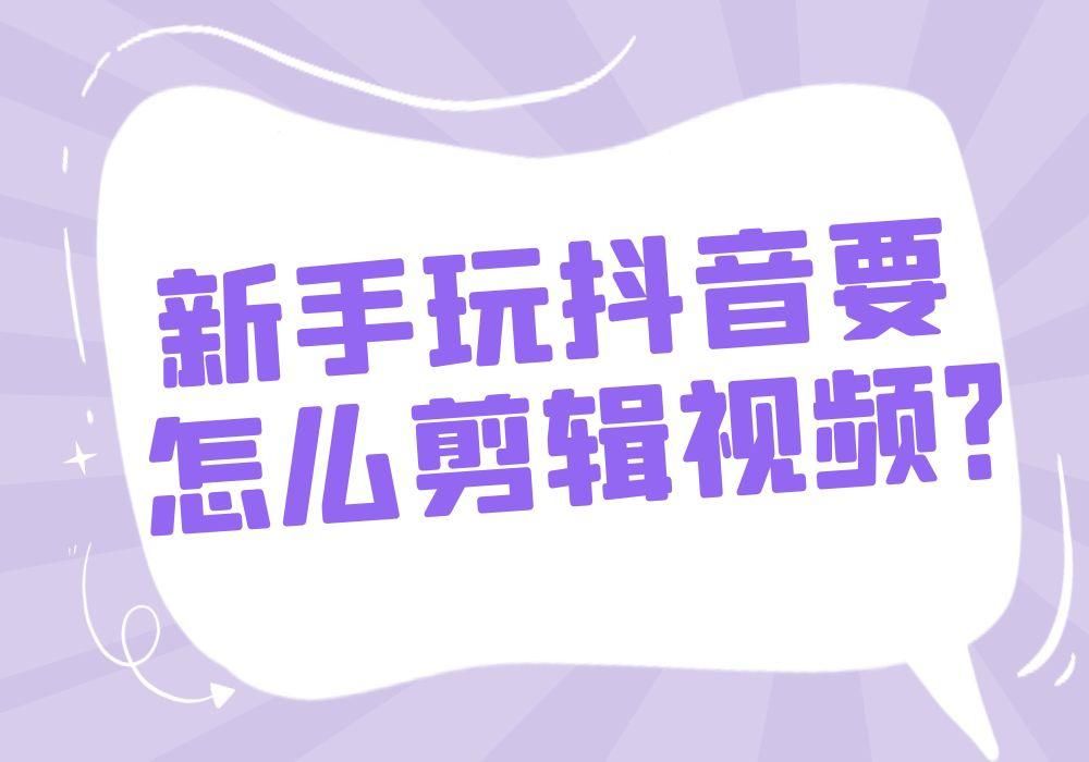 抖音新手怎么剪辑视频呢？