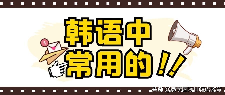 一大波韩语中常用的句子即将来袭（韩语生活常用口语40句）