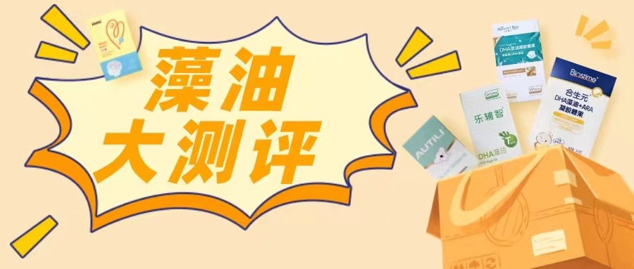 5款藻油测评，吃了DHA就一定更聪明吗？