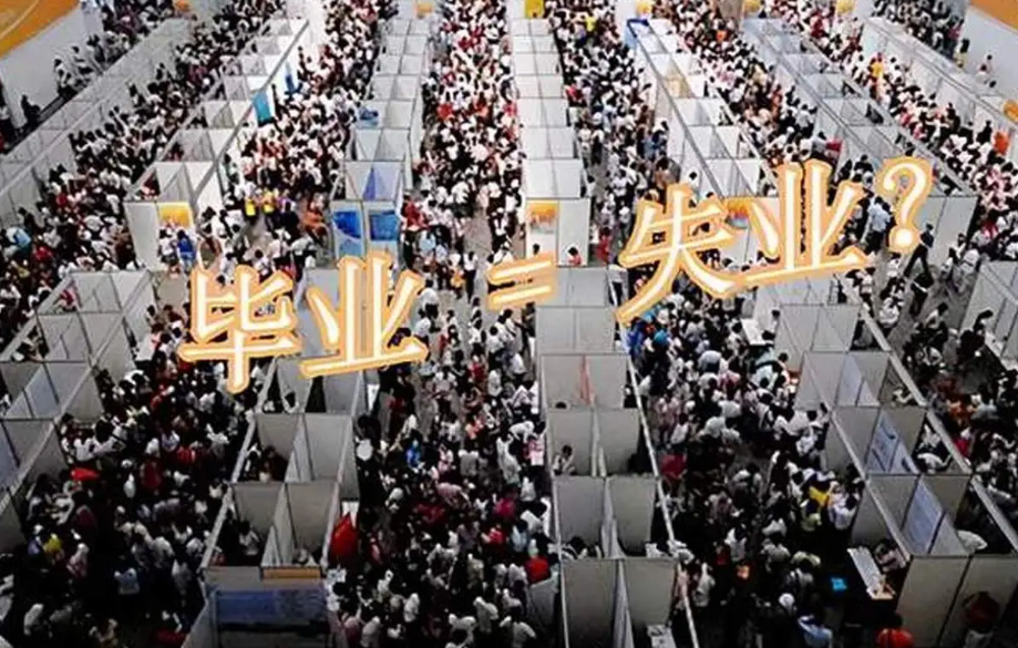 为什么现在毕业生就业艰难，跟学生无关，而是高校教育出现了问题