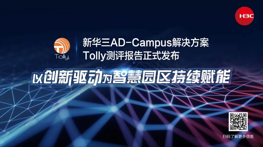 ​新华三AD-Campus解决方案通过Tolly权威测评，为智慧园区持续赋能