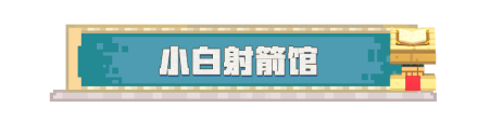 《我的世界》想开设一家射箭馆，不如来看看这个指令