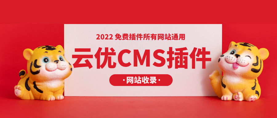 云优CMS插件-免费云优CMS插件