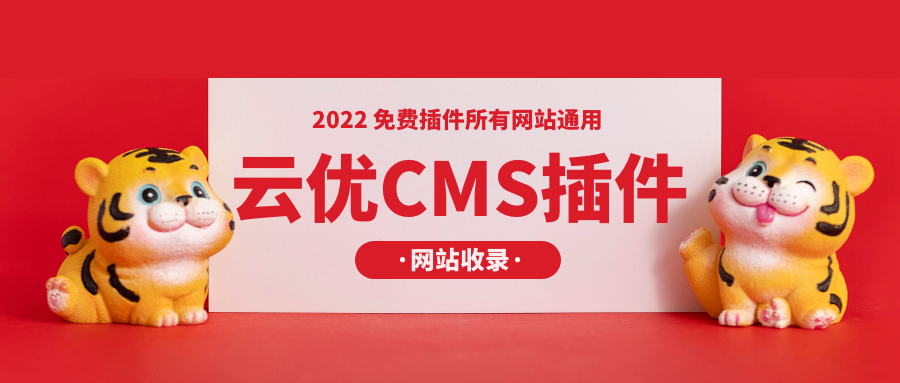 如何利用云优CMS插件让网站快速收录关键词排名？所有网站通用