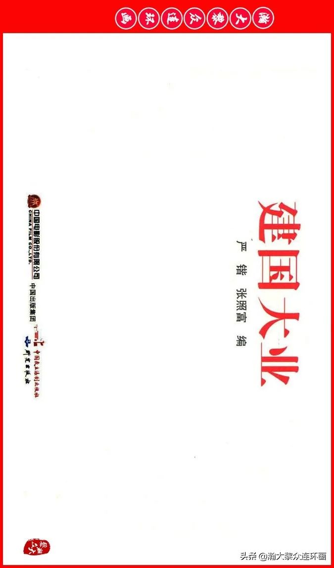 彩色电影连环画《建国大业》上（2009年上映）
