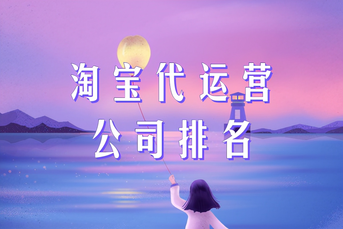 淘宝代运营公司排名