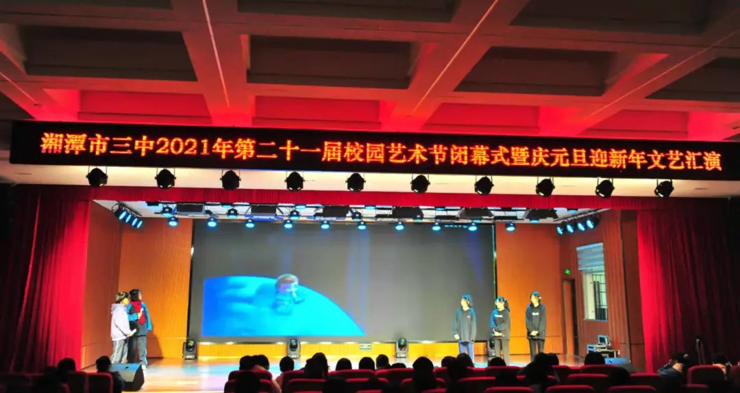 湘潭市三中举行第21届校园艺术节暨庆元旦迎新年文艺汇演活动