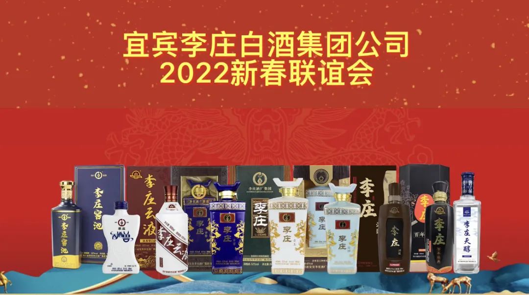 宜宾李庄白酒集团2022新春联欢会开启美好新未来