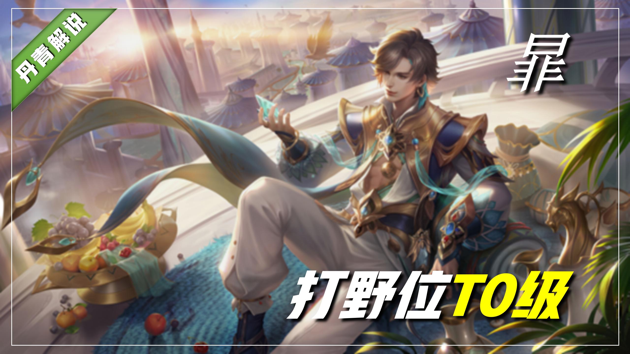 王者荣耀：新赛季更新一周，五大位置T0英雄出炉，孙尚香力压马可