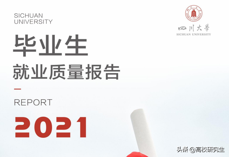 川大2021年就业报告公布，28人升学去西财，就业偏爱央企和考公