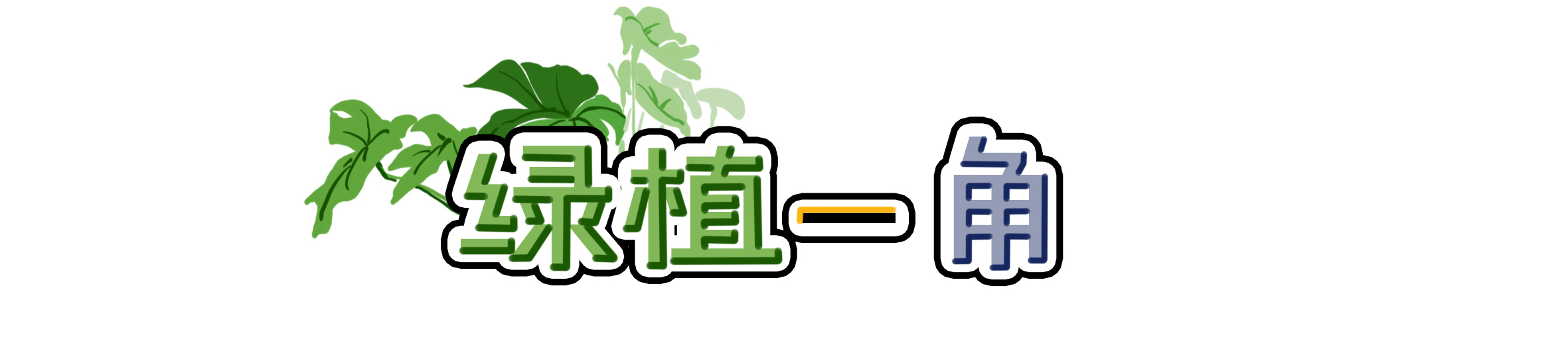 家中角落太丑了？美翻众人的3种方式，还不赶紧学起来