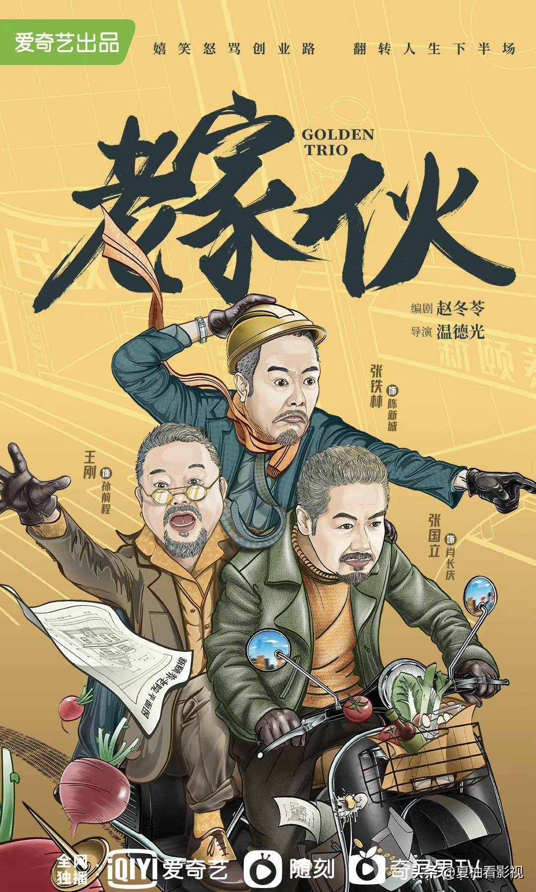 电视剧《老家伙》杀青，张铁林王刚张国立再次合体，令人很是期待