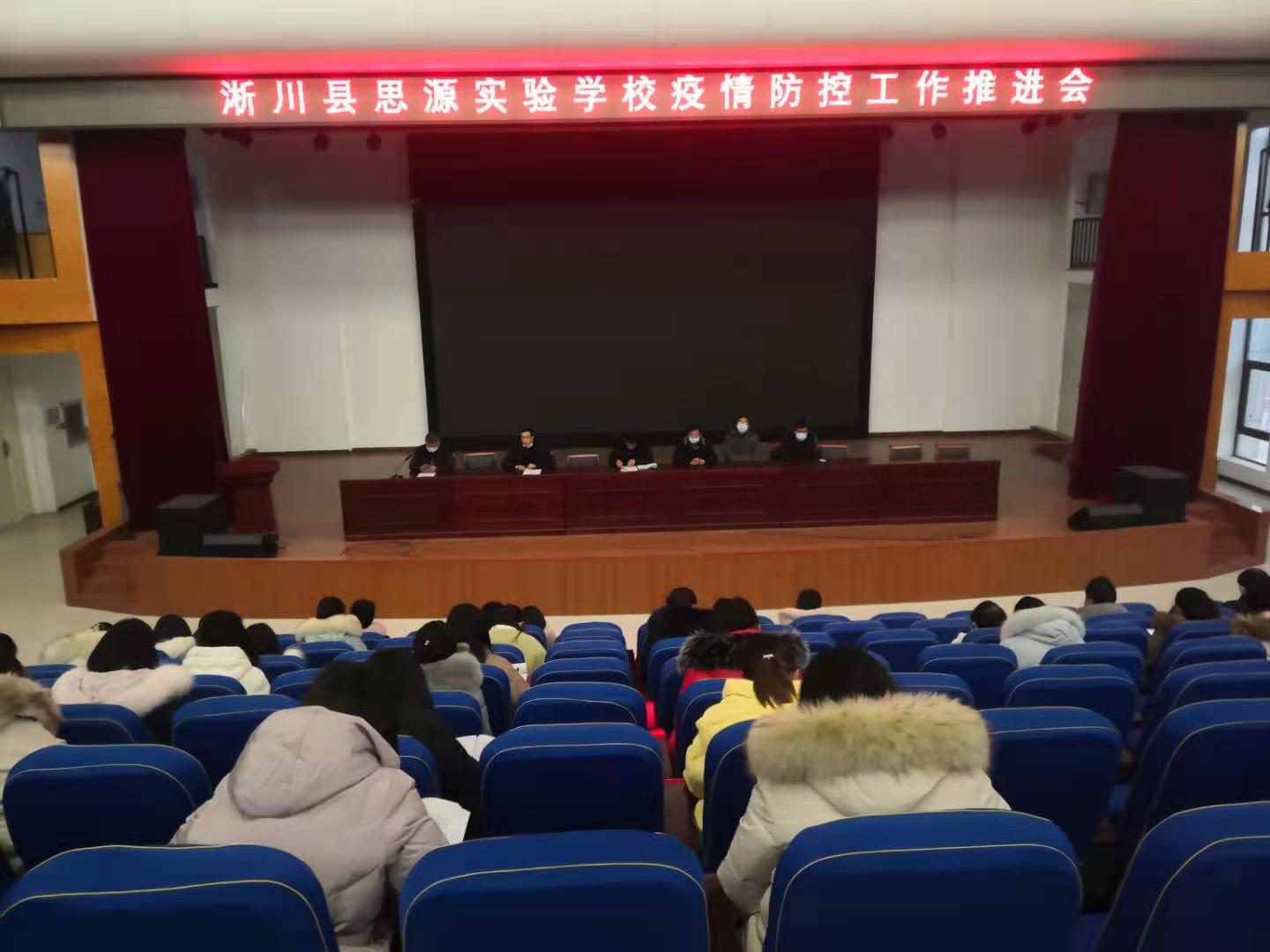 淅川县思源实验学校召开疫情防控工作推进会