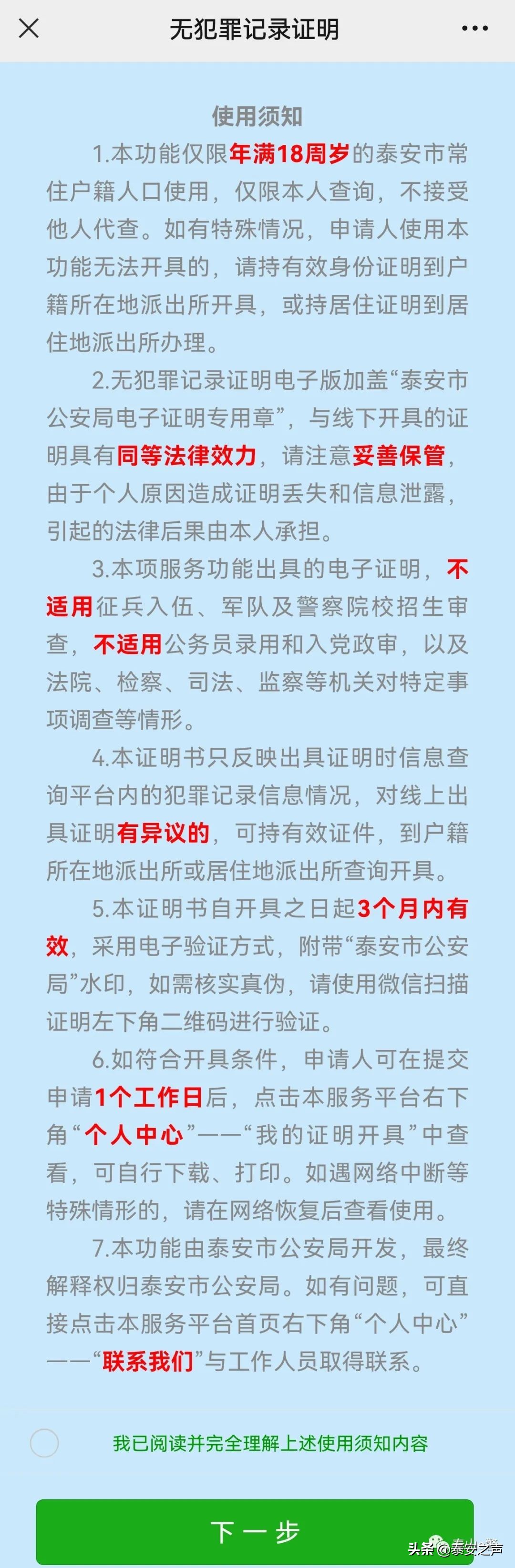 @泰安人 ，足不出户就能办理“无犯罪记录证明” 啦！