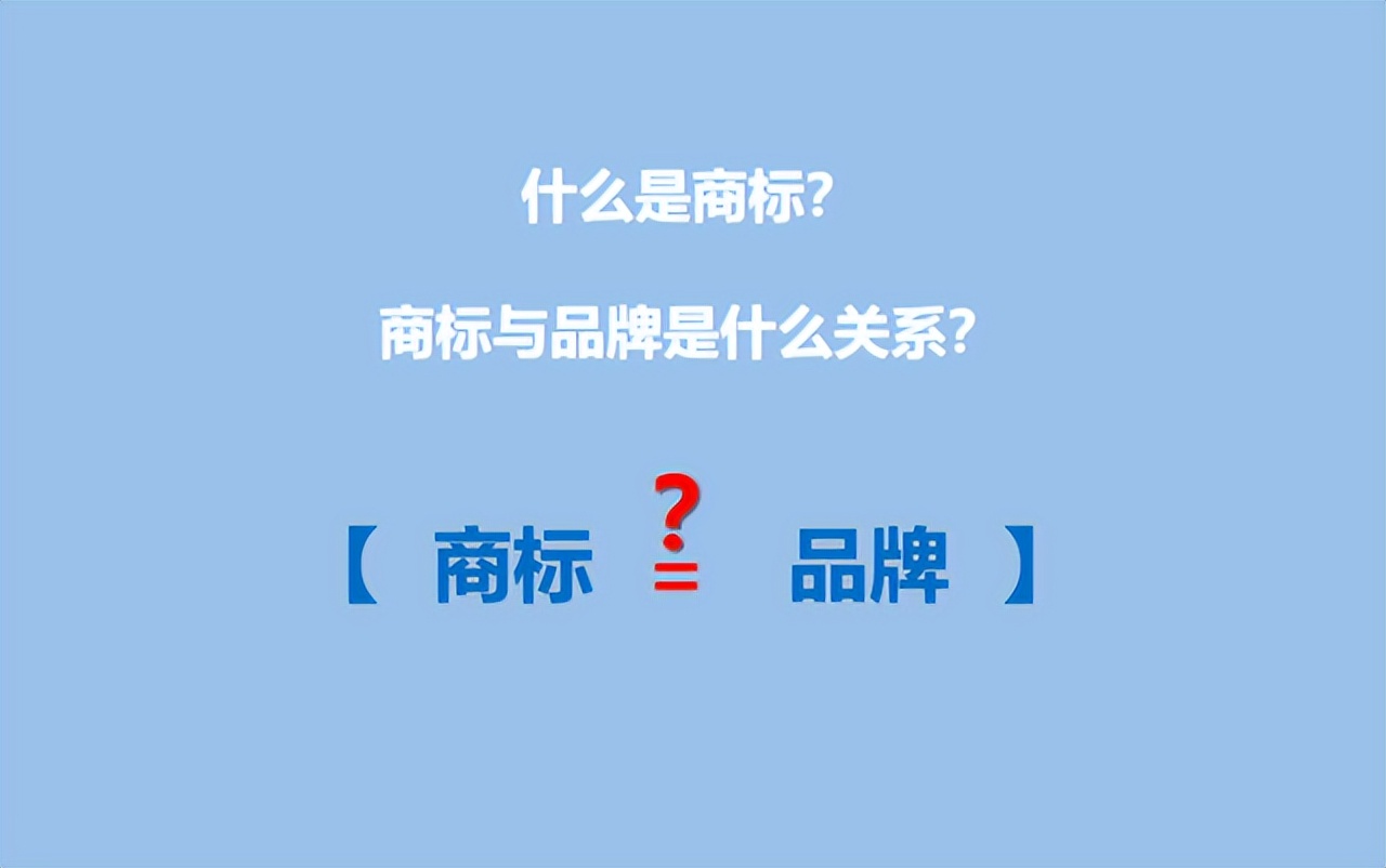 什么是商标？商标与品牌什么关系？商标=品牌？