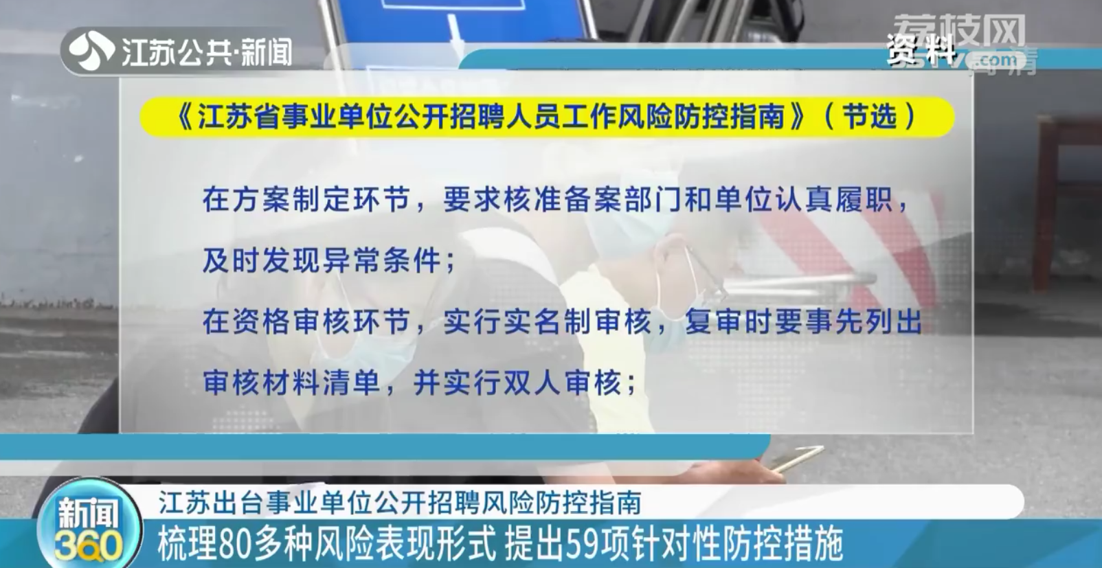 江苏出台事业单位公开招聘风险防控指南：不得&ldquo;画像招聘&rdquo;