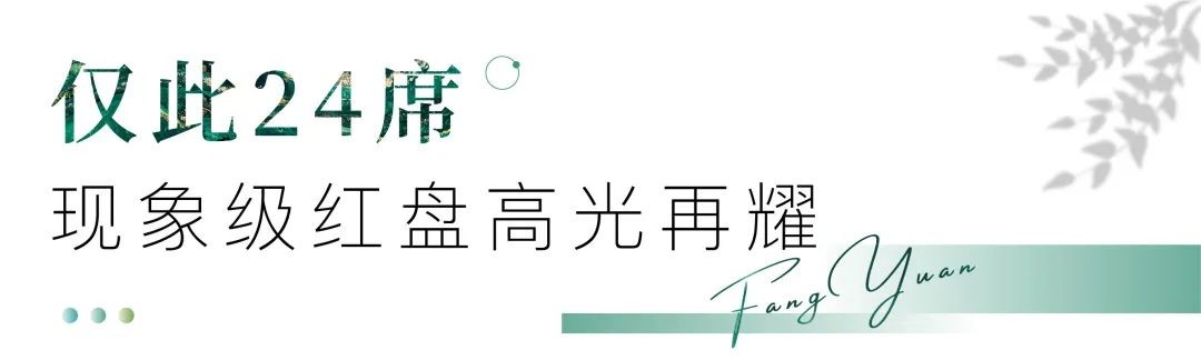 芳原丨现象级红盘归来，9#楼王24席臻稀洋房，收藏上秦淮