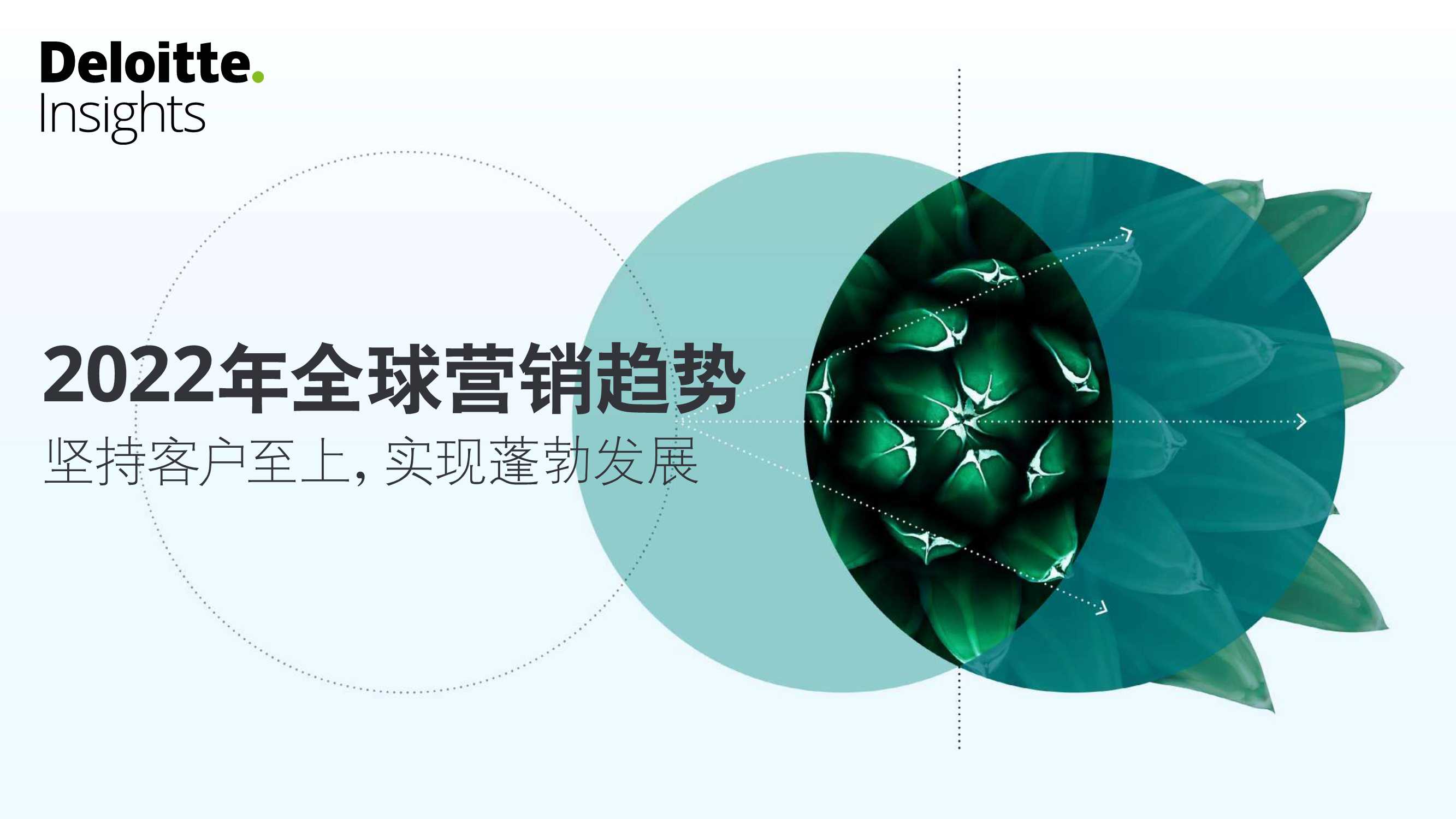 德勤：2022年全球营销趋势（68页）